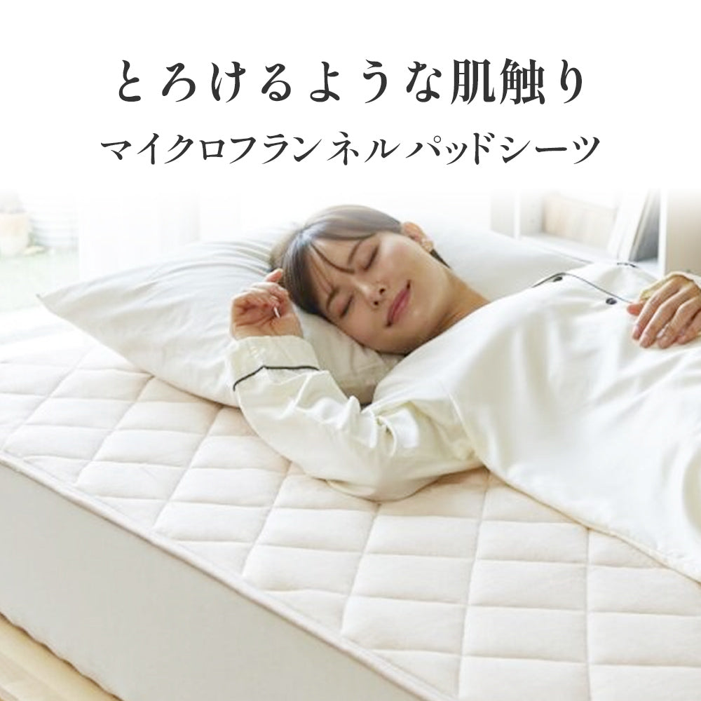 マイクロフランネルパッドシーツ プレーン – 西川ストア公式本店
