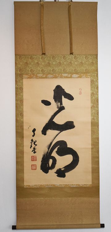 岡田茂吉の掛け軸「光明」や扁額を岐阜県、愛知県にて買取しました