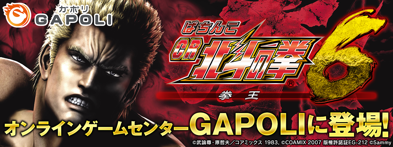 ぱちんこCR北斗の拳6拳王」オンラインゲームセンター『GAPOLI』に登場