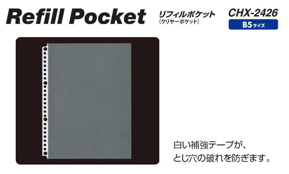 リフィルポケット（クリヤーポケット） – セキセイ株式会社
