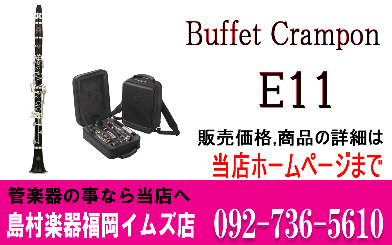 Buffet Crampon E11 標準パッケージ B♭ソプラノクラリネット