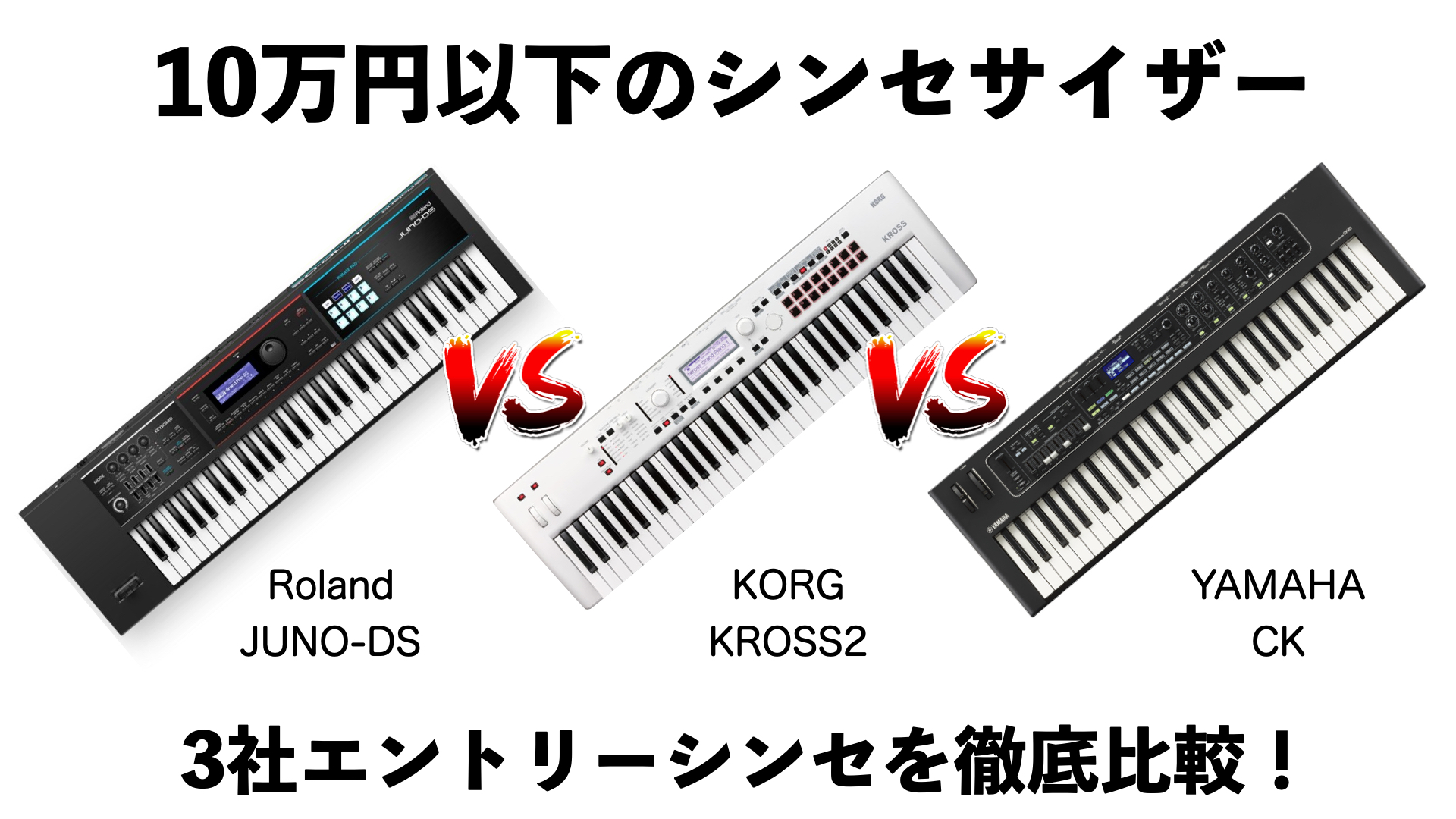 2023年版】10万円以下のシンセサイザーを虎の巻！国内3社の入門モデル