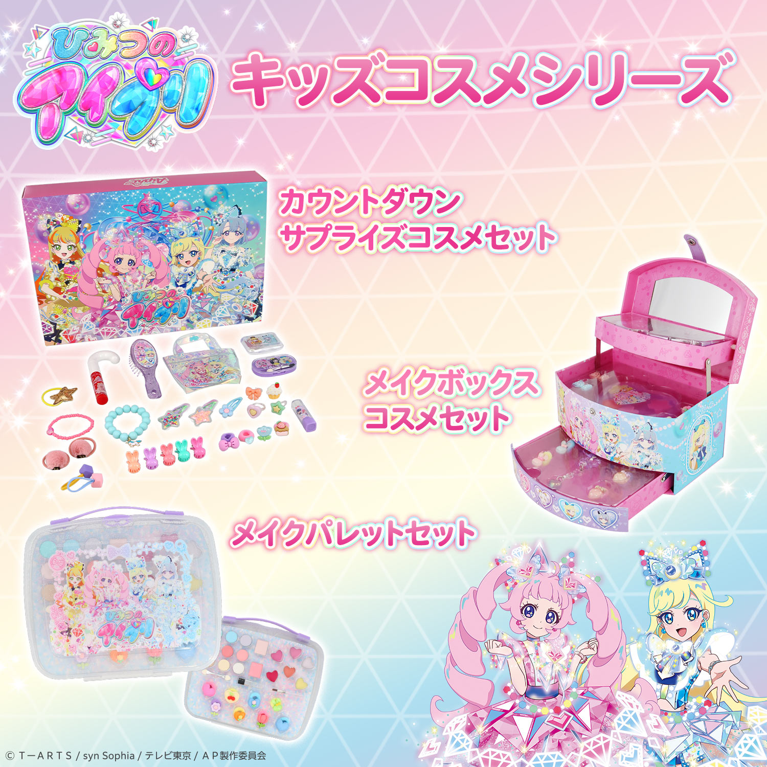 ひみつのアイプリ | キッズコスメシリーズ 粧美堂オンラインストア | 公式