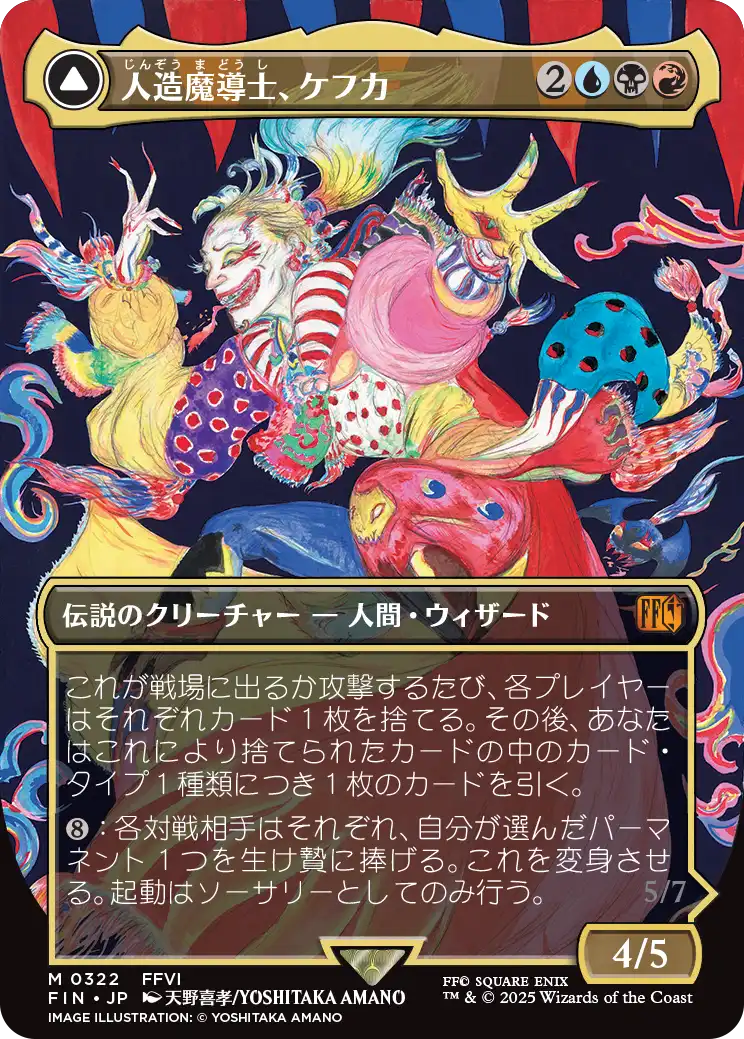 人造魔導士、ケフカ/Kefka, Court Mage No.322 (全面アート版) 【日本