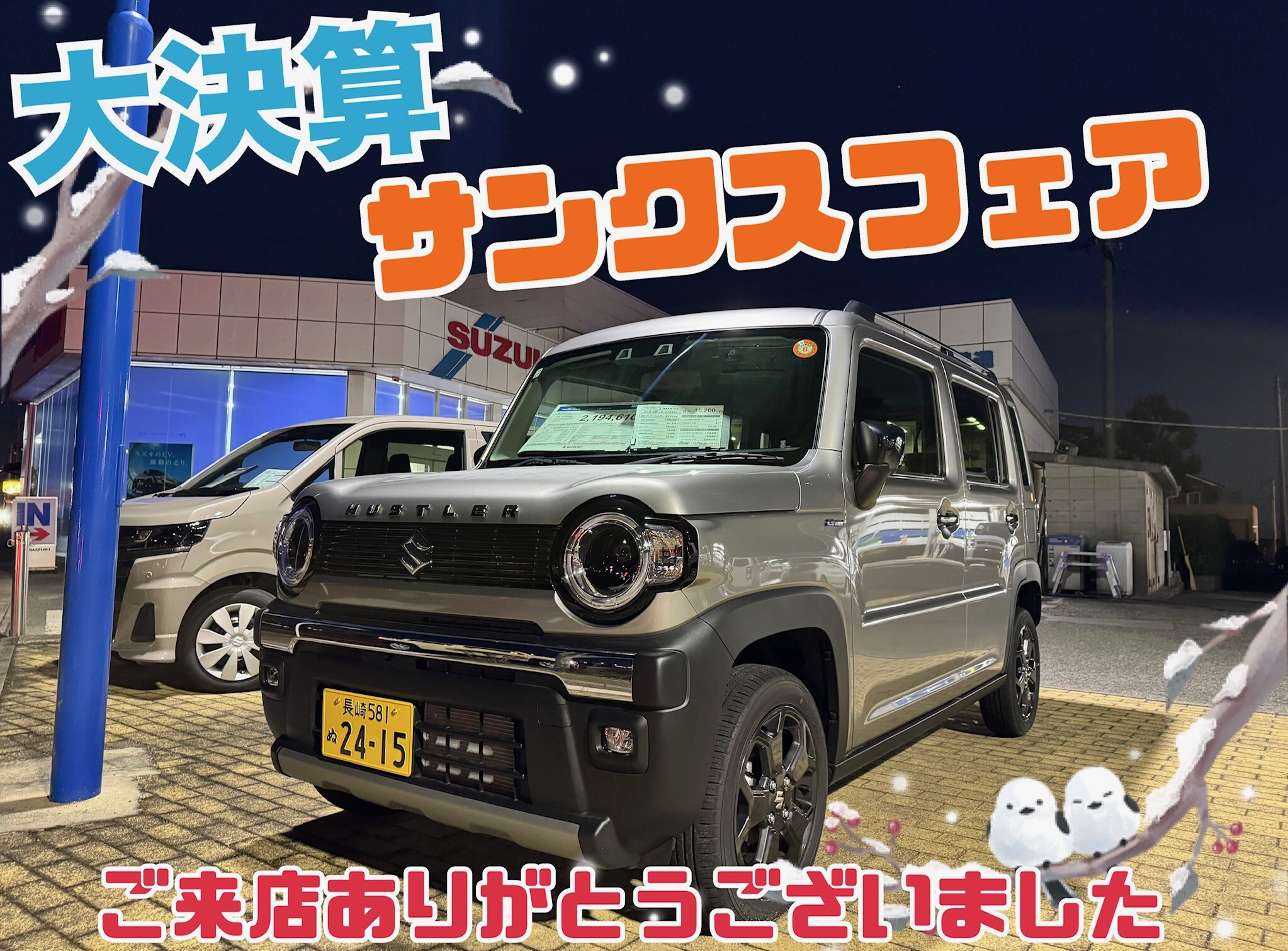 スズキ大決算 サンクスフェアにご来店いただきありがとうございました