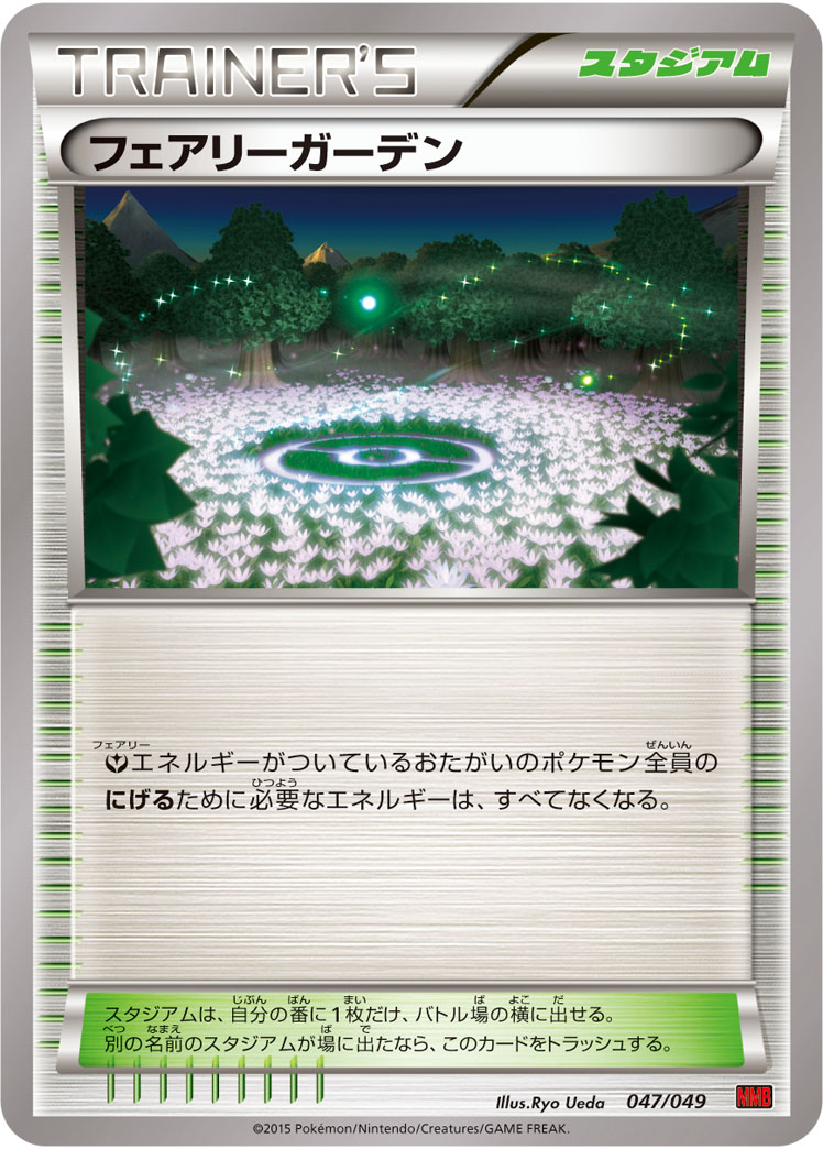 フェアリーガーデン | ポケモンカードゲーム公式ホームページ