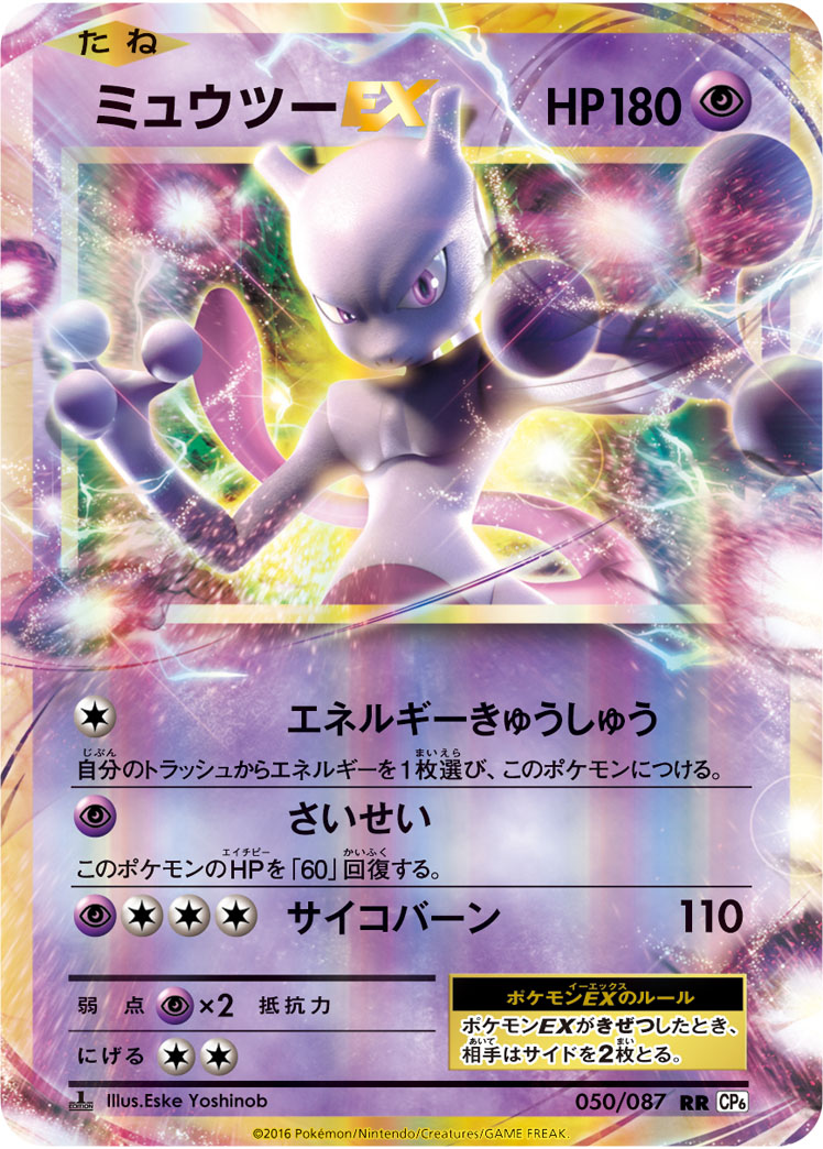 ミュウツーEX | ポケモンカードゲーム公式ホームページ