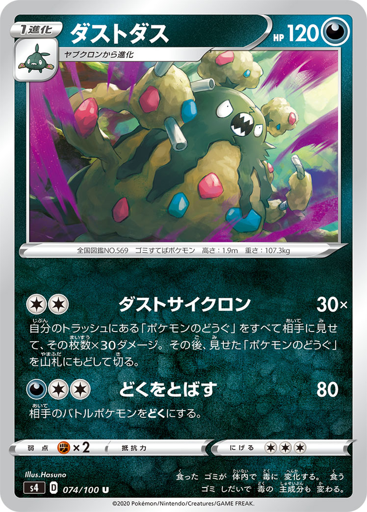 ダストダス | ポケモンカードゲーム公式ホームページ