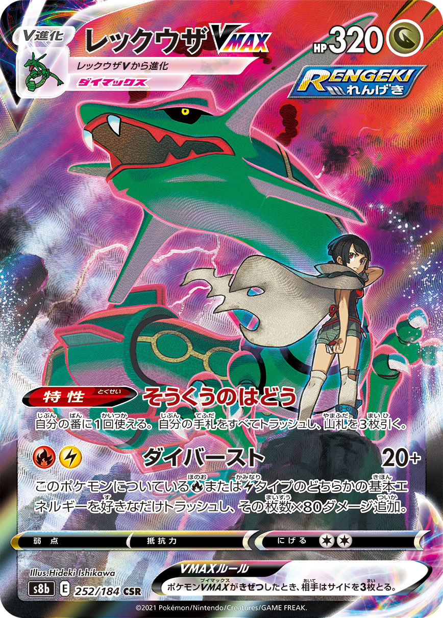 レックウザVMAX | ポケモンカードゲーム公式ホームページ