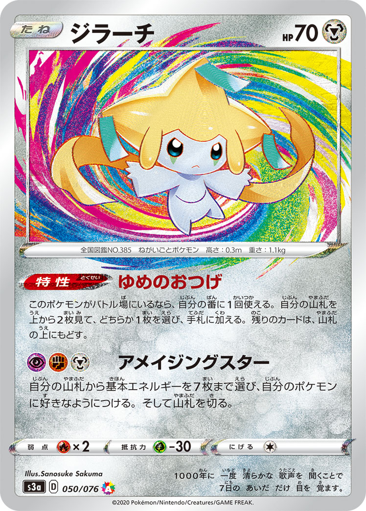 ジラーチ | ポケモンカードゲーム公式ホームページ