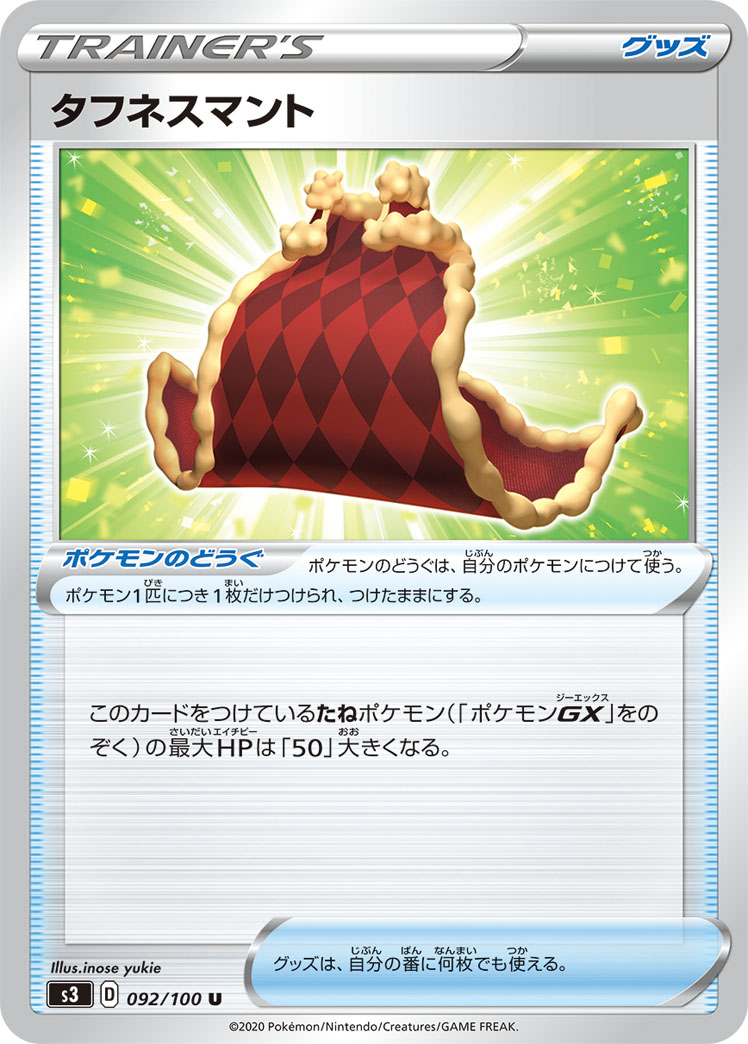 タフネスマント | ポケモンカードゲーム公式ホームページ