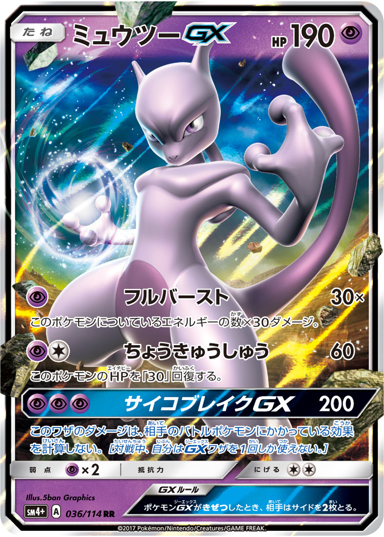 ミュウツーGX | ポケモンカードゲーム公式ホームページ