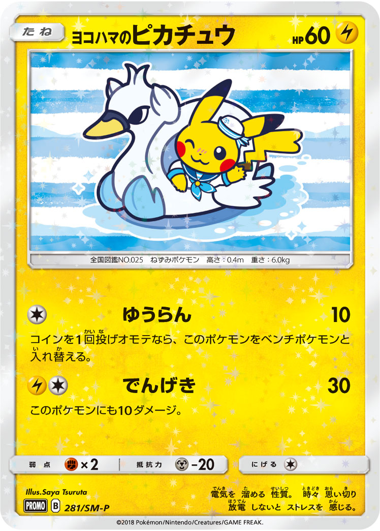 ヨコハマのピカチュウ | ポケモンカードゲーム公式ホームページ