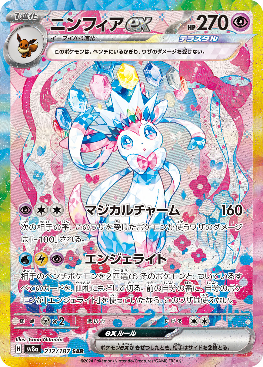 ニンフィアex | ポケモンカードゲーム公式ホームページ