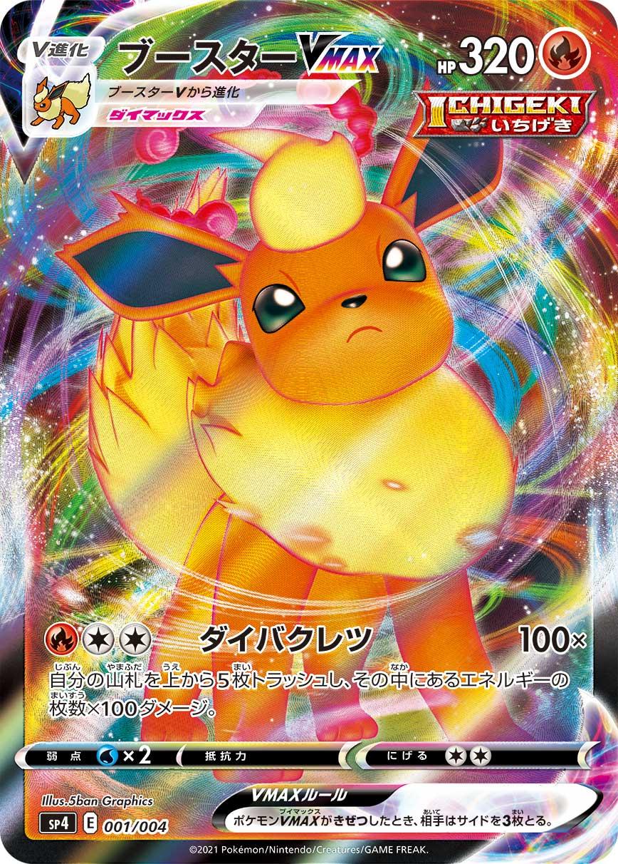 VMAXスペシャルセット イーブイヒーローズ | ポケモンカードゲーム公式