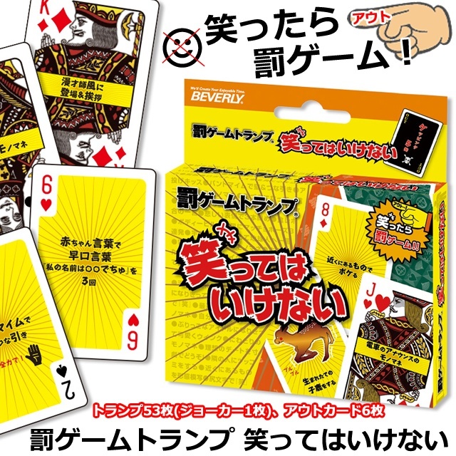 罰ゲームトランプ 笑ってはいけない
