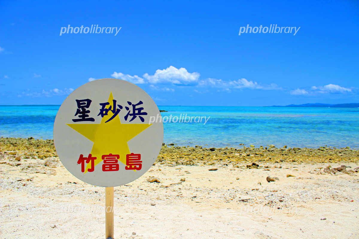 竹富島 星砂の浜 写真素材 [2098390] - フォトライブラリー