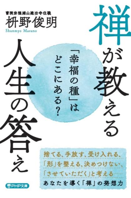 禅が教える 人生の答え | 書籍 | PHP研究所