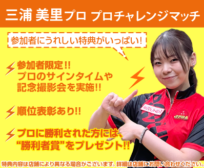 ラウンドワン】ボウリング｜三浦 美里プロ プロチャレンジマッチ日程