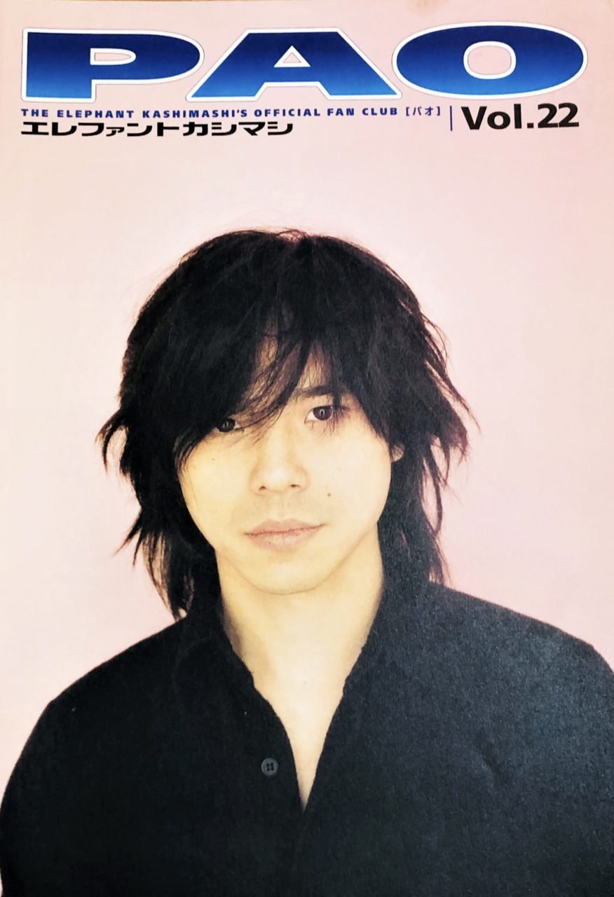 エレファントカシマシ ファンクラブ会報 21号、22号 | 音楽資料専門店