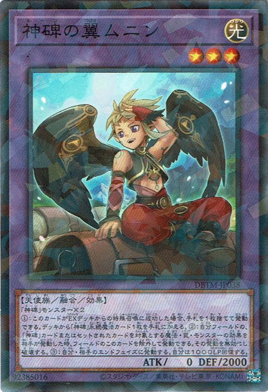 神碑の翼 ムニン（ルーン） - 遊戯王専門：通販サイト ◇ティム中山店