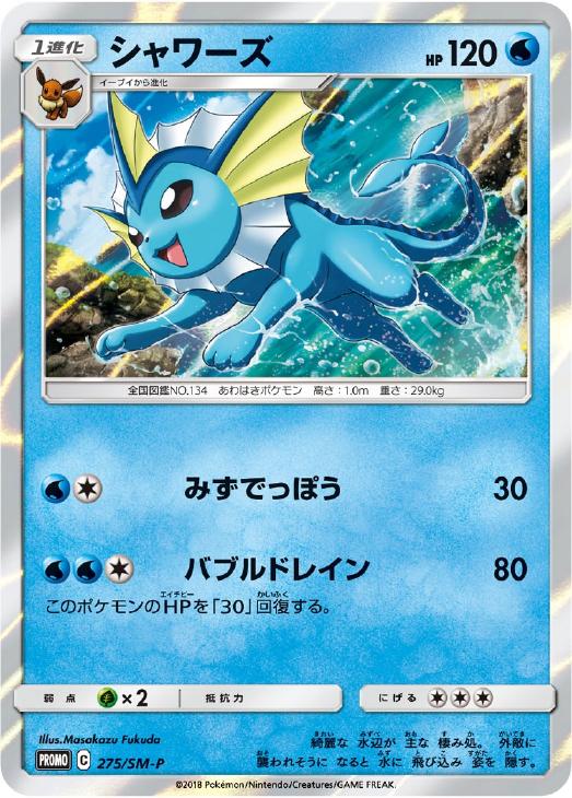 シャワーズ【ポケモンカードトレカ高価買取価格査定：CBトレコロ】