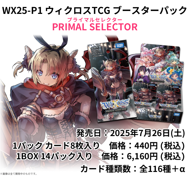 拡張パック「PRIMAL SELECTOR」 - WIXOSS-ウィクロス-｜タカラトミー