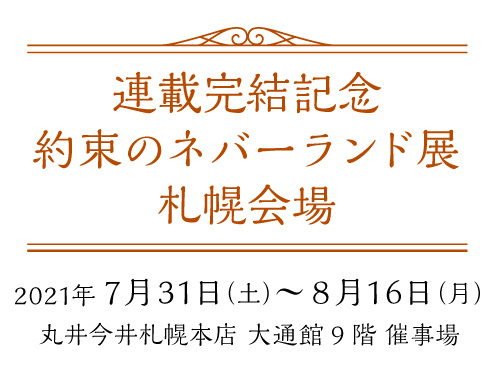 連載完結記念 約束のネバーランド展 札幌会場 | UHB 北海道文化放送
