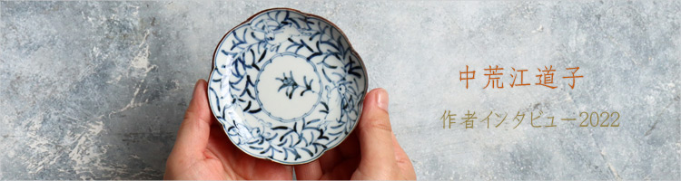 中荒江道子｜暮らしのうつわ 花田 作家もの和食器専門店 通販
