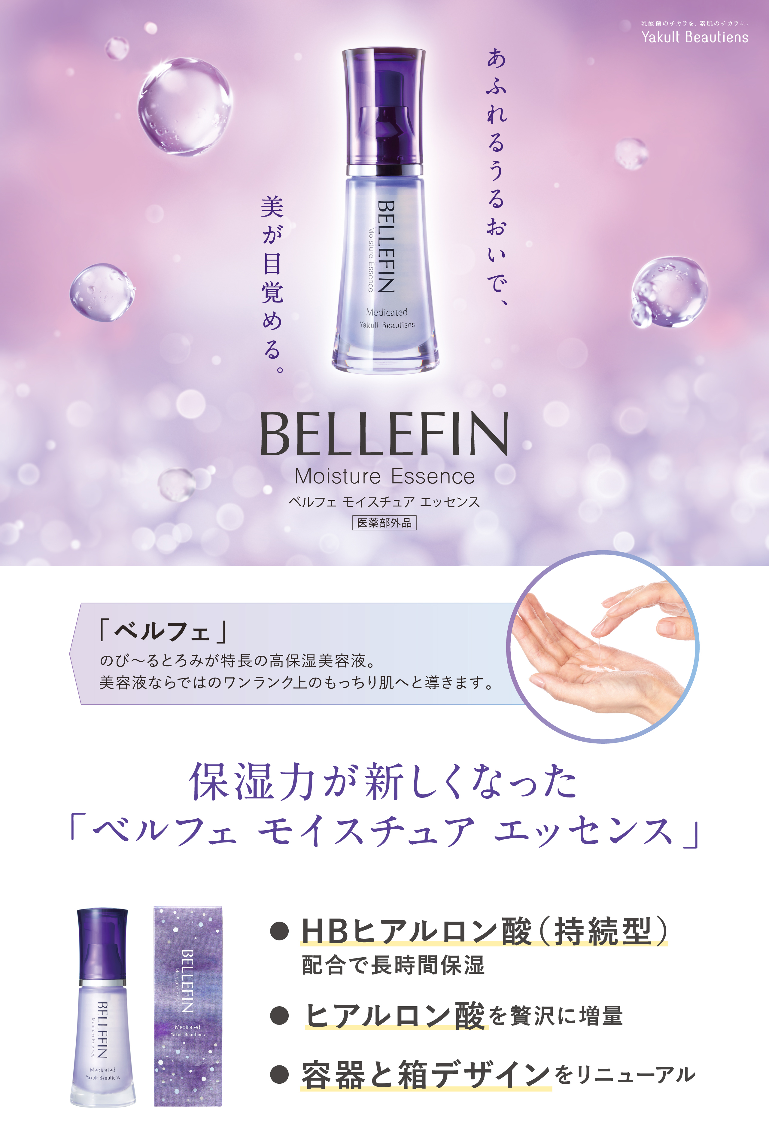 ベルフェ モイスチュア エッセンス