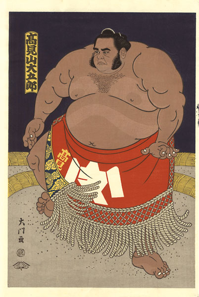 木下大門「大相撲錦絵 高見山」 | 山田書店美術部オンラインストア
