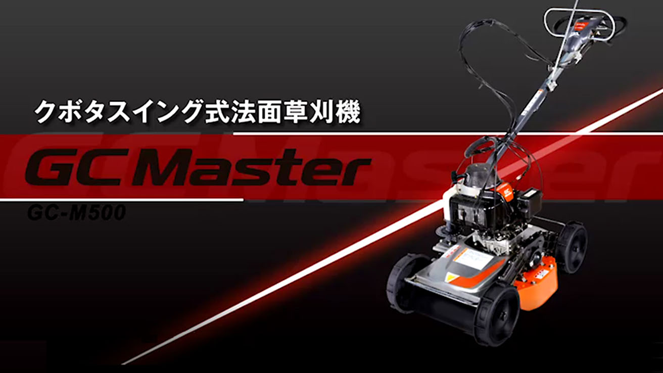 特長・性能｜スイング式法面草刈機 GC-M500｜草刈・防除機器｜農業