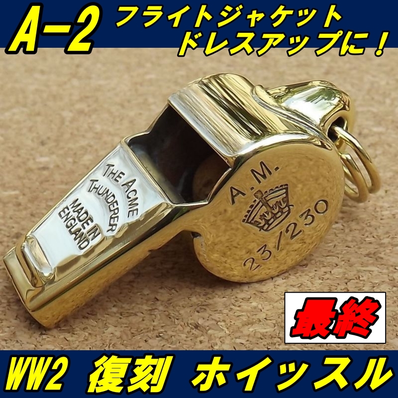 A-2用に！ 大戦モデル究極最強復刻 MADE IN ENGLAND ホイッスル 新品