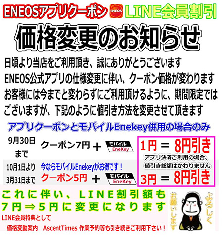 ENEOS公式アプリクーポンとLINE会員割引価格が変更になりました