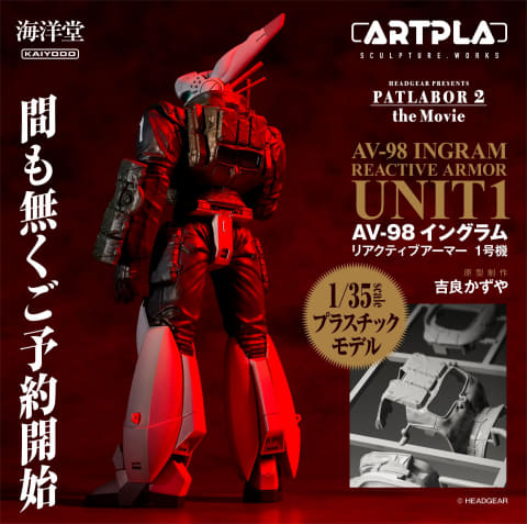 海洋堂、プラモデル「ARTPLA SCULPTURE WORKS イングラムリアクティブ