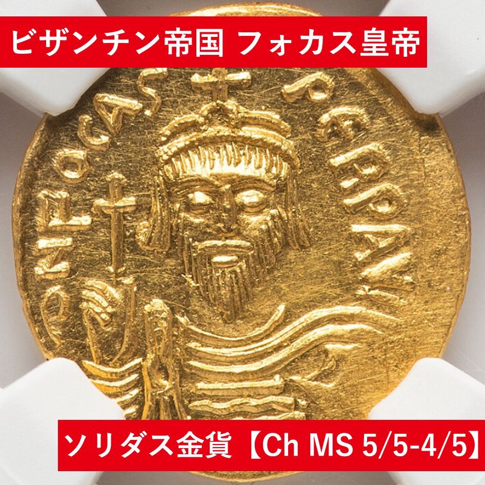 古代コイン入門にオススメ！ビザンチン帝国 フォカス皇帝ソリダス金貨