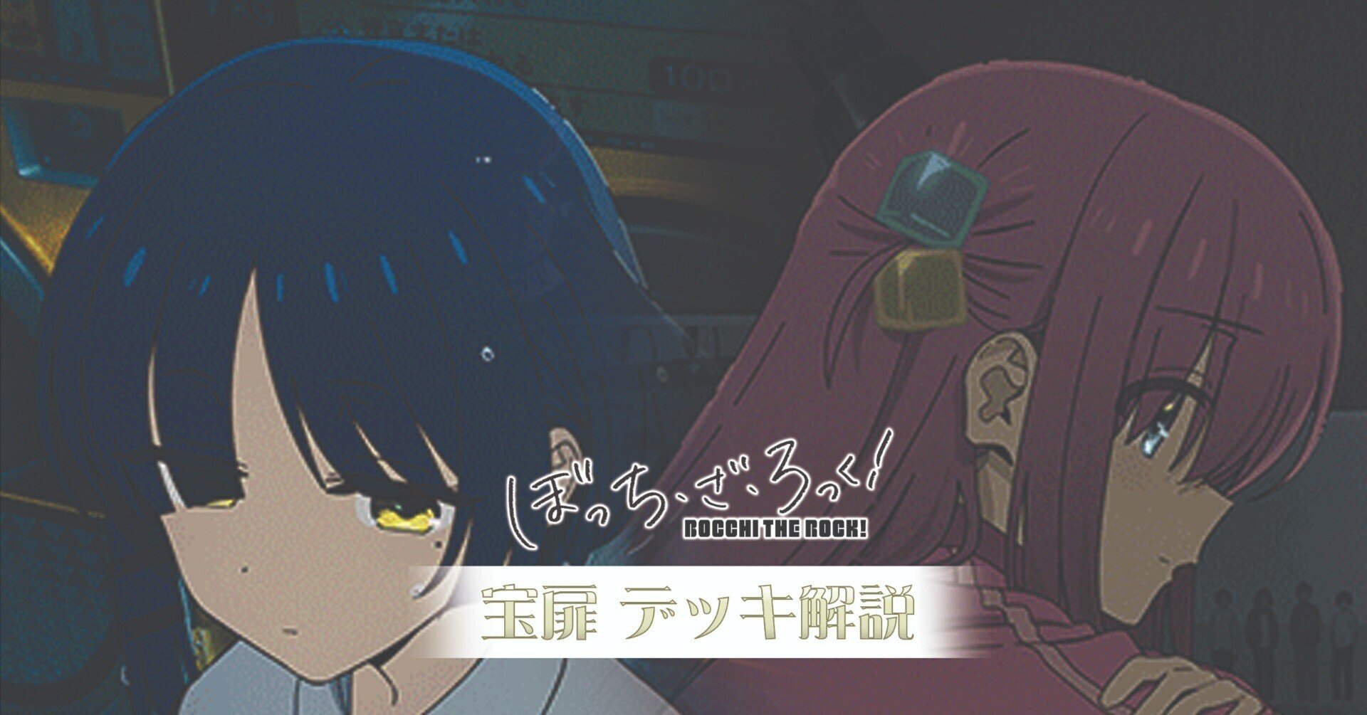 これを読めばわかる！宝扉ぼざろを徹底解説｜浅生なつめ