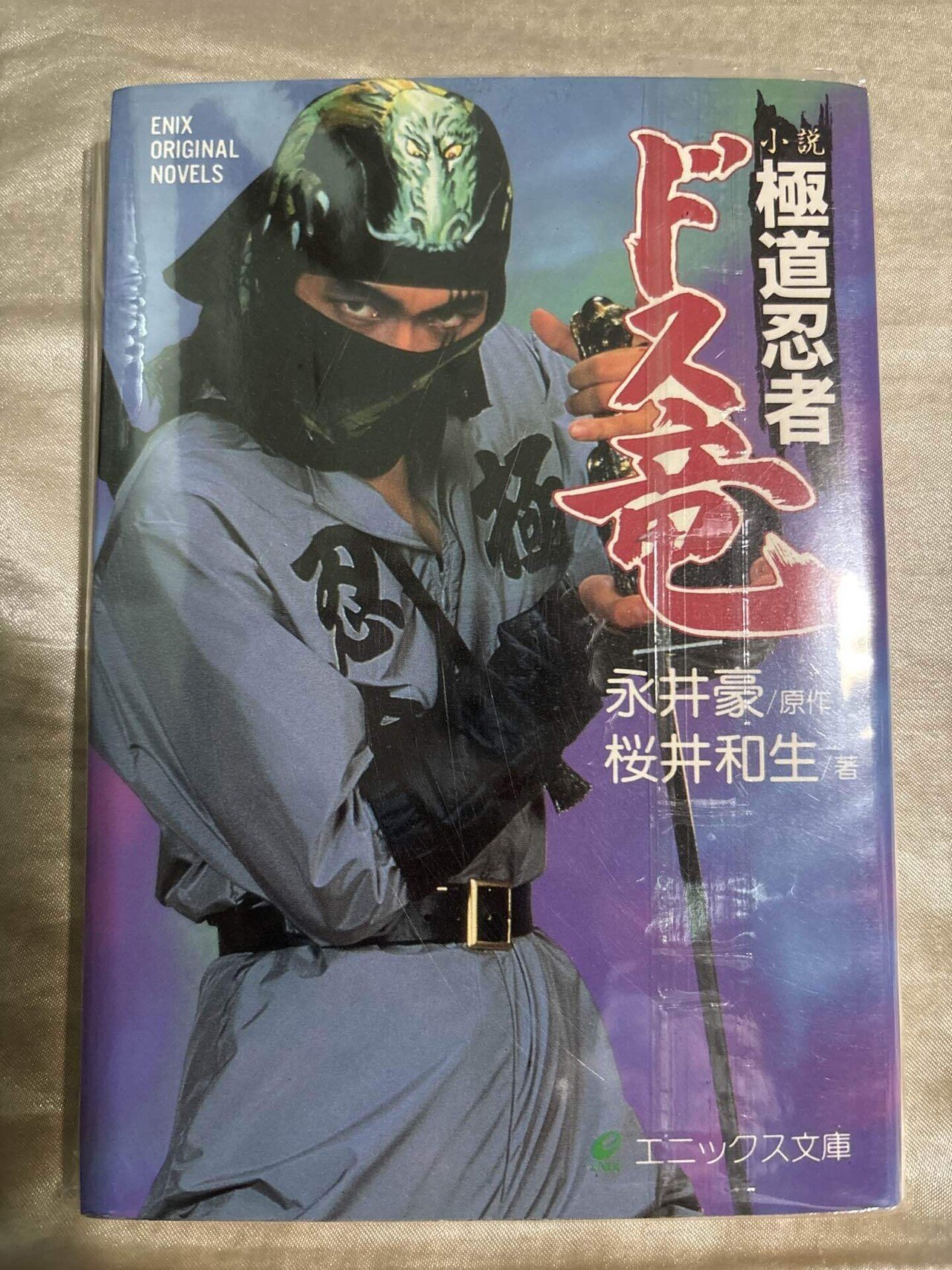永井豪(1990) 「空想科学任侠伝] 極道忍者「ドス竜」｜Hirokazu Isato