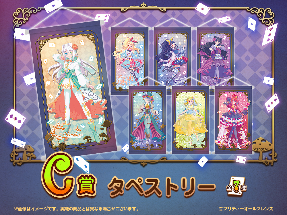 プリティーオールフレンズWEBくじ第8弾『Wonderland in the Shining