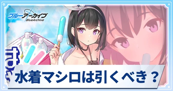 ブルアカ】水着マシロは引くべき？ | AppMedia