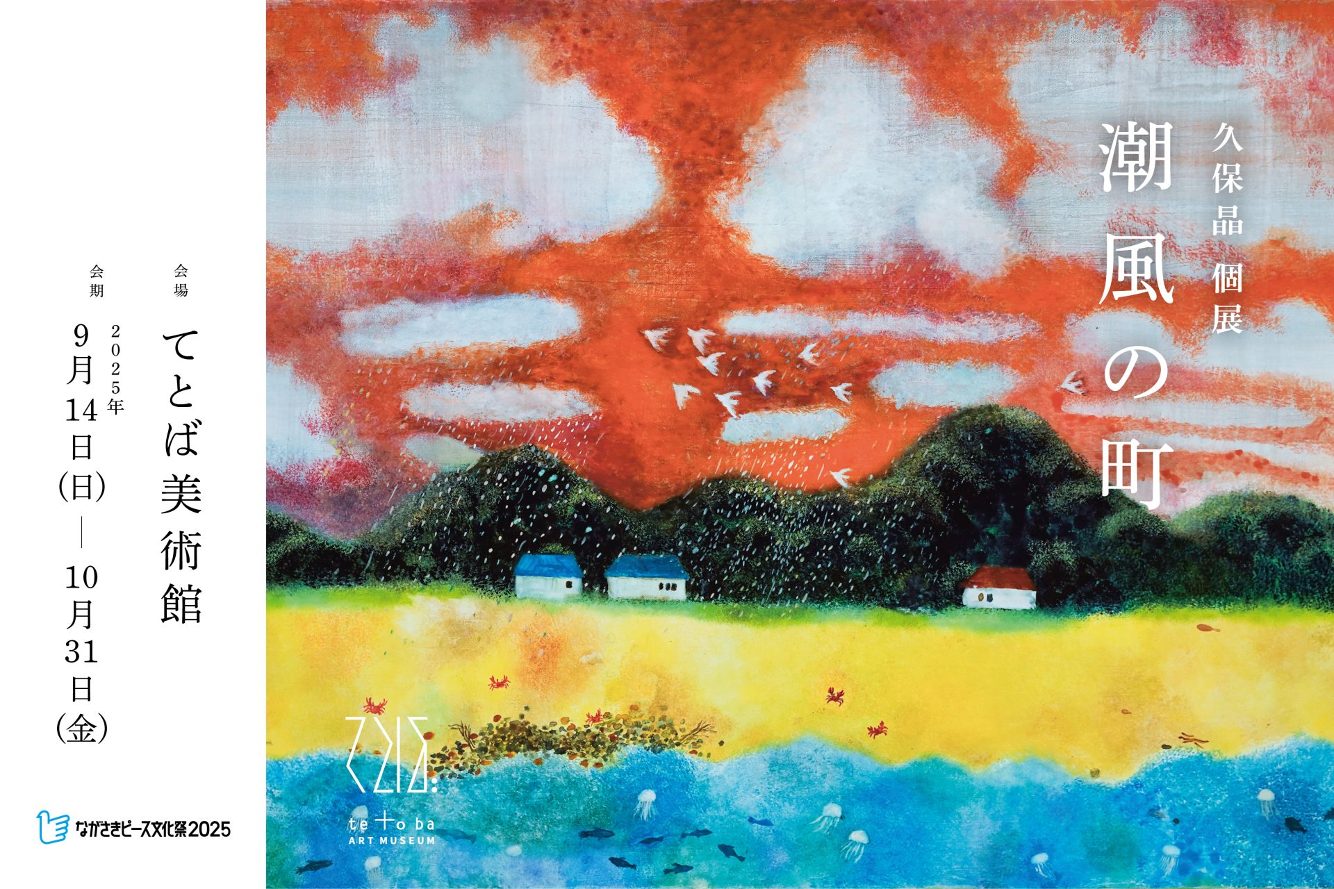 久保晶 個展「潮風の町」 – artscape