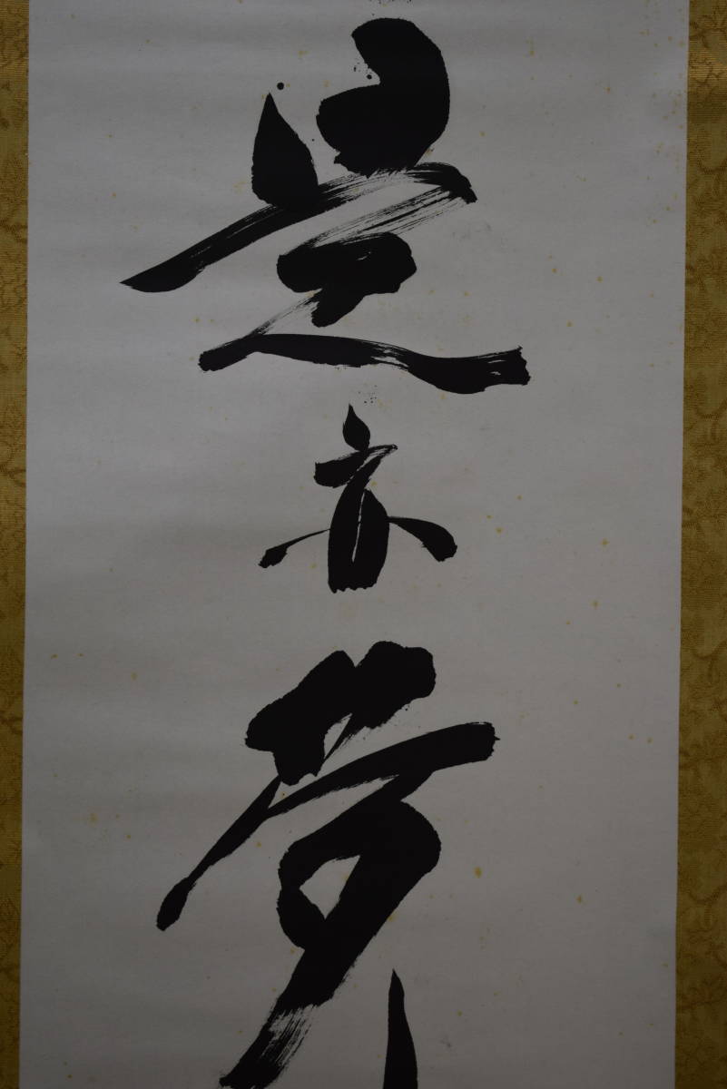 2026年最新】Yahoo!オークション -布袋屋掛軸の中古品・新品・未使用品一覧