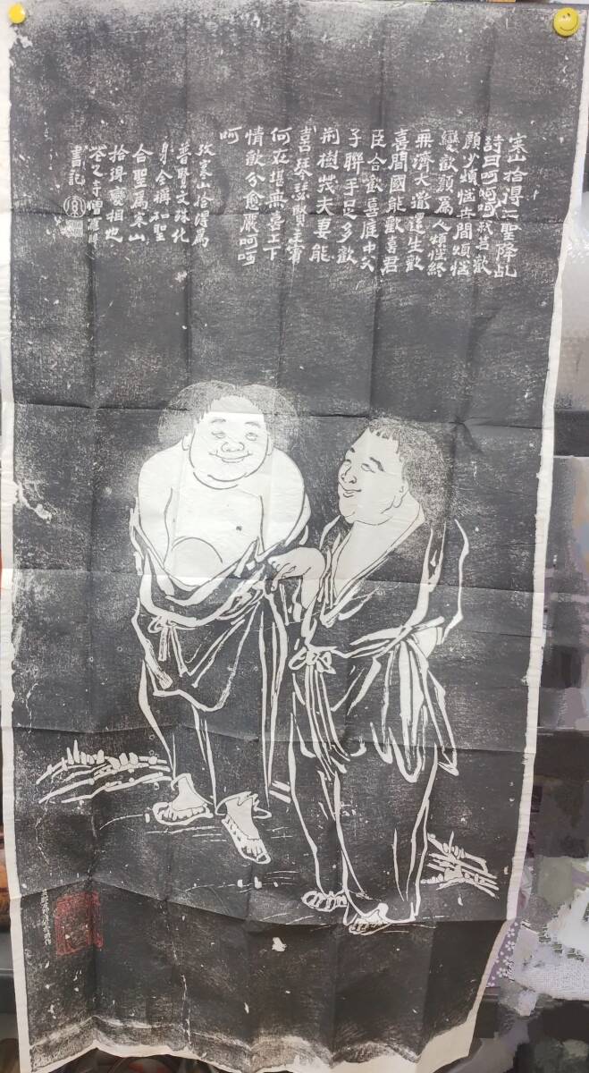 2026年最新】Yahoo!オークション -寒山拾得 拓本(掛軸)の中古品・新品