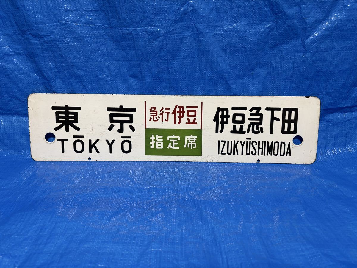 Yahoo!オークション -「伊豆」(行先板、サボ) (廃品、放出品)の落札