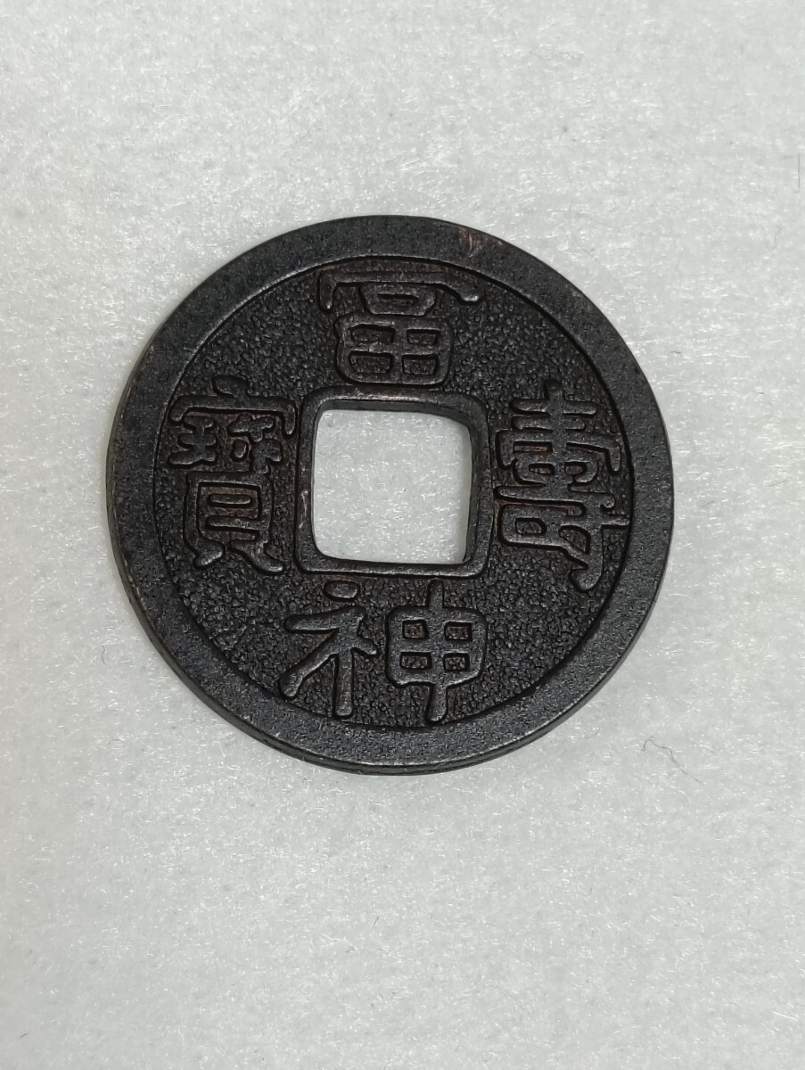 Yahoo!オークション -「富寿神宝」(日本) (硬貨)の落札相場・落札価格