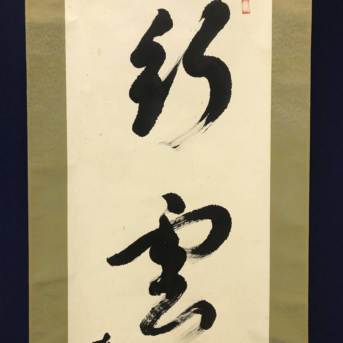 2026年最新】Yahoo!オークション -布袋屋掛軸の中古品・新品・未使用品一覧