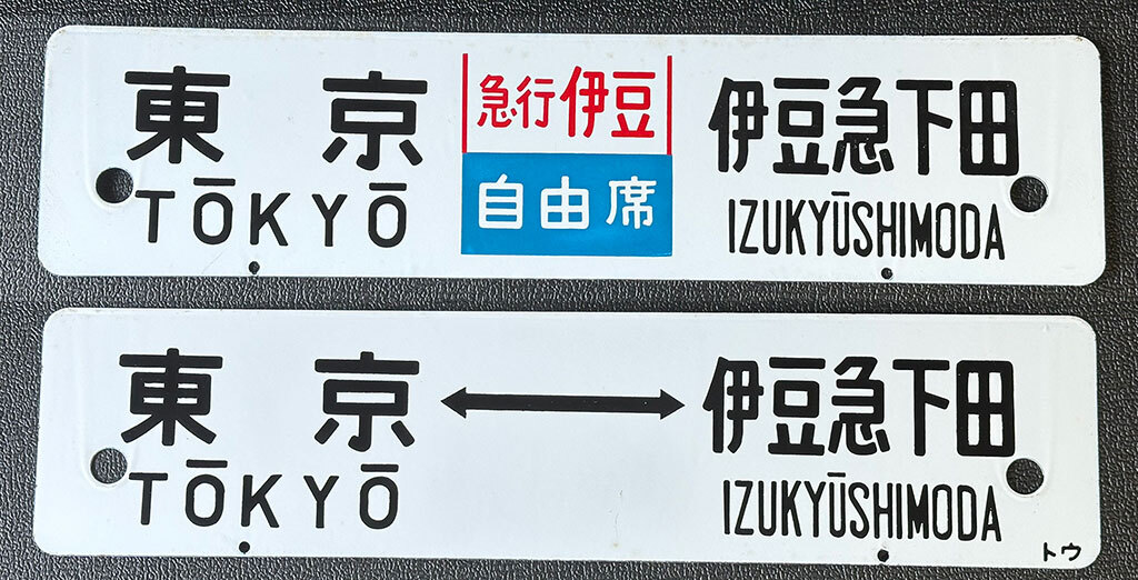 Yahoo!オークション -「伊豆」(行先板、サボ) (廃品、放出品)の落札