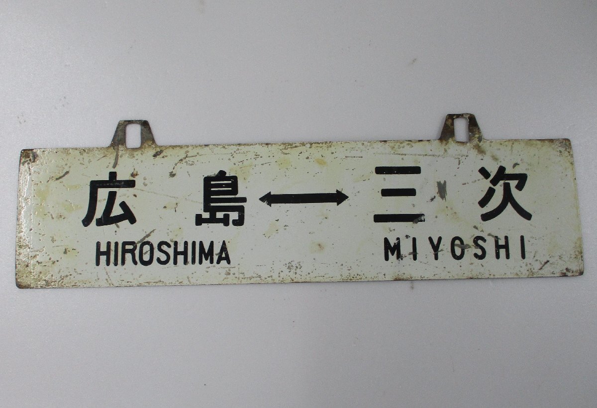 Yahoo!オークション -「広島」(行先板、サボ) (廃品、放出品)の落札