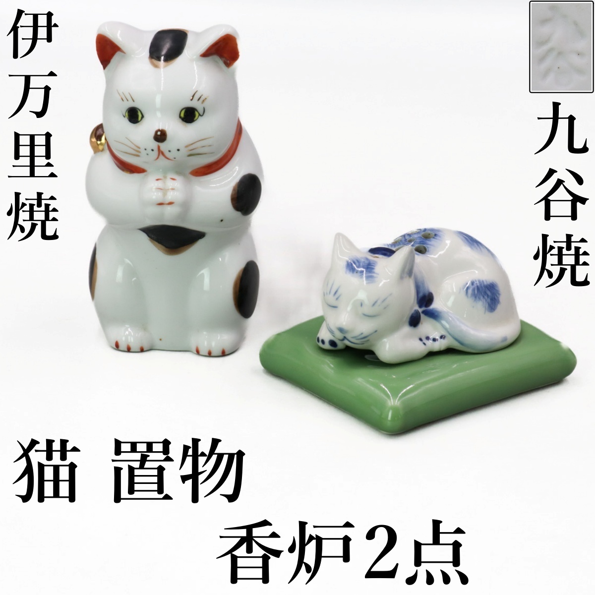 Yahoo!オークション -「伊万里焼 猫」の落札相場・落札価格