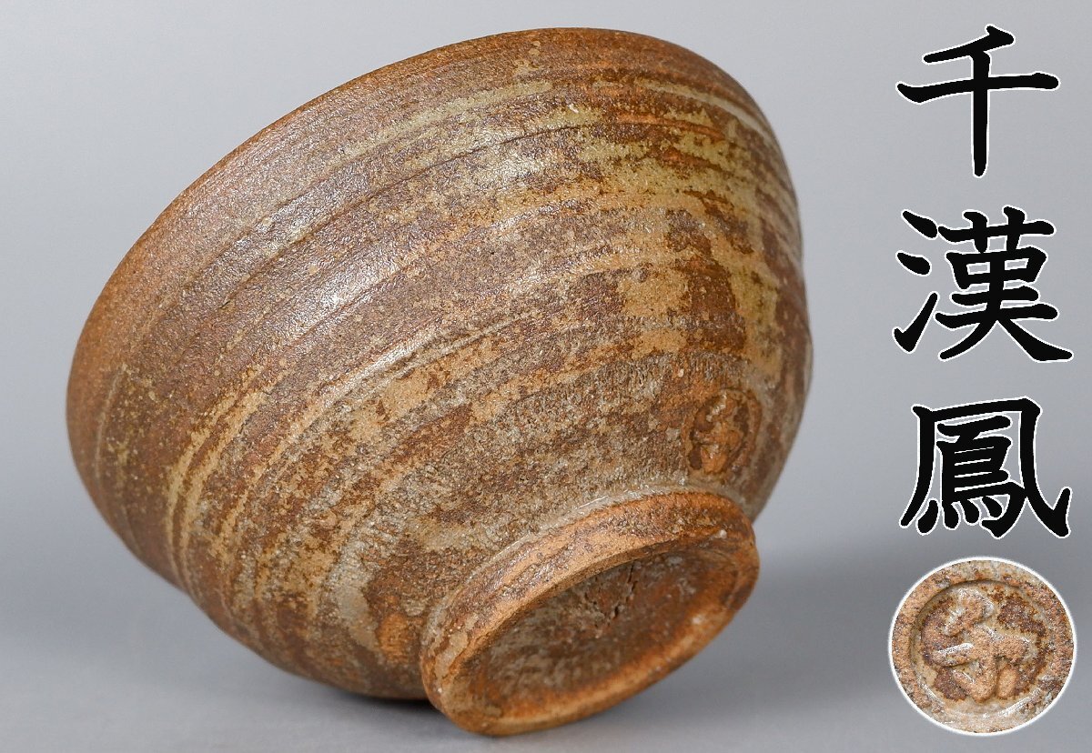 Yahoo!オークション -「千漢鳳」の落札相場・落札価格